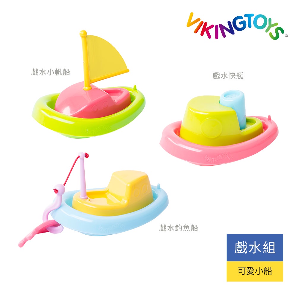 【瑞典 Viking toys】戲水快艇、小帆船、釣魚船 玩具 戲水 戶外 洗澡玩具