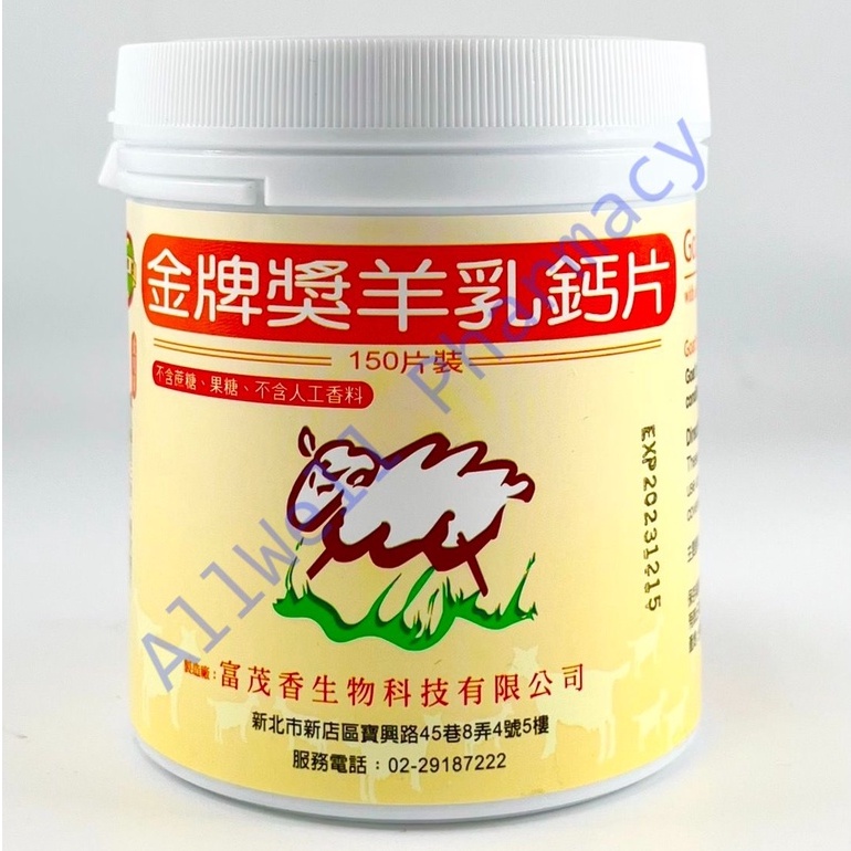 金牌獎羊乳鈣片 150片/罐 羊乳片 羊奶片 羊乳咀嚼錠 羊乳口含片 口含錠