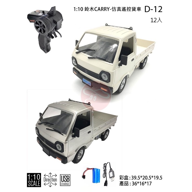 【KENTIM玩具城】頑皮龍D-12 1:12 鈴木Suzuki carry小貨車（D12小發財車）經典超擬真遙控車