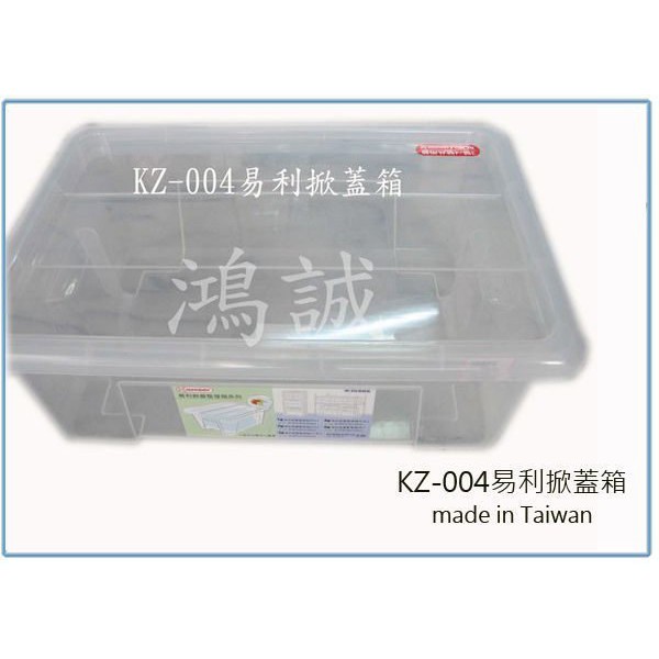 『峻 呈』(全台滿千免運 不含偏遠 可議價) 聯府 KZ-004 KZ004 易利掀蓋式 整理箱 可堆疊 收納箱 置物箱