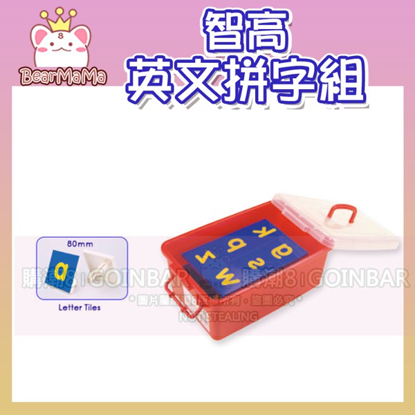 英文拼字組 #1401 智高積木 GIGO 科學玩具