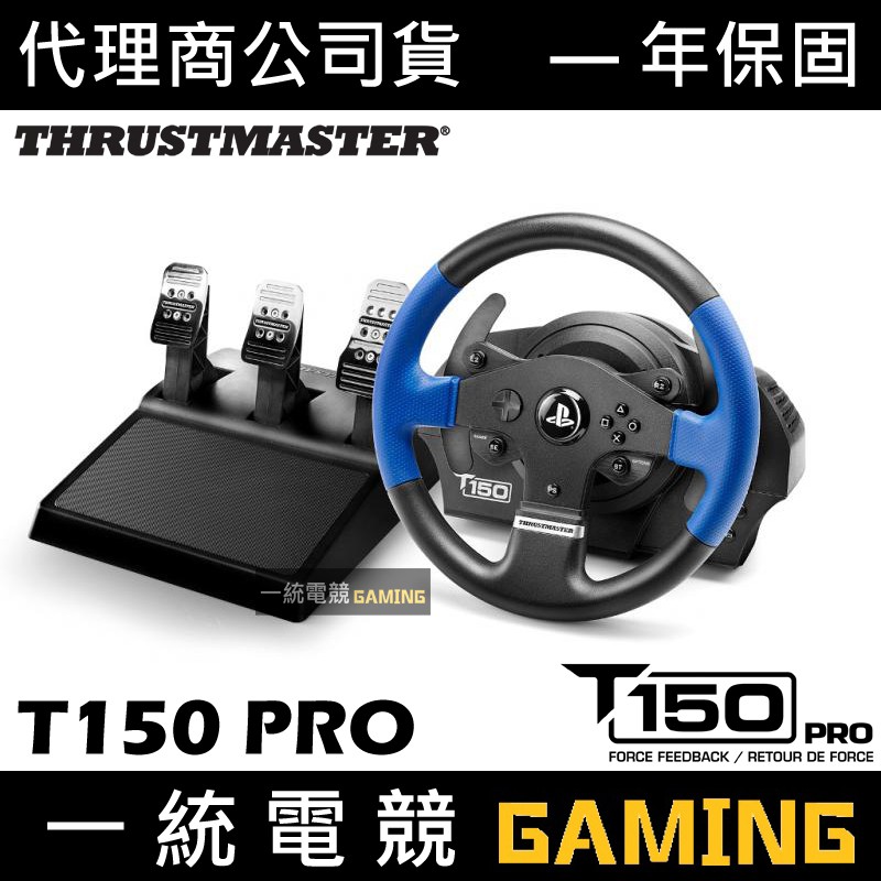 預購中【一統電競】Thrustmaster T150 Pro Racing Wheel 力回饋 賽車方向盤