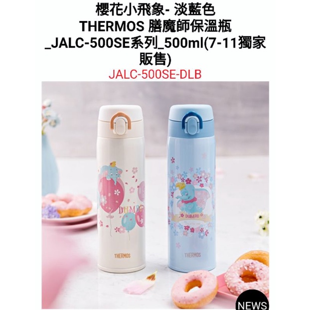 [全新品]膳魔師保溫瓶～ 櫻花小飛象－淡藍色500ml