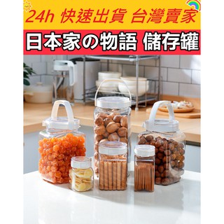 🔥現貨🔥【QuickGo 快快購 】:日本家の物語 儲存罐 零食儲存罐 廚房冰箱雜糧儲藏罐 可疊加圓形密封罐 保鮮罐