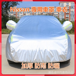 Nissan專用車罩車衣 適用於 LIVINA TIDDA BLUEBRID TEANA日產 防雨 防曬 加厚%優