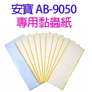 安寶 AB-9050 專用黏蟲紙