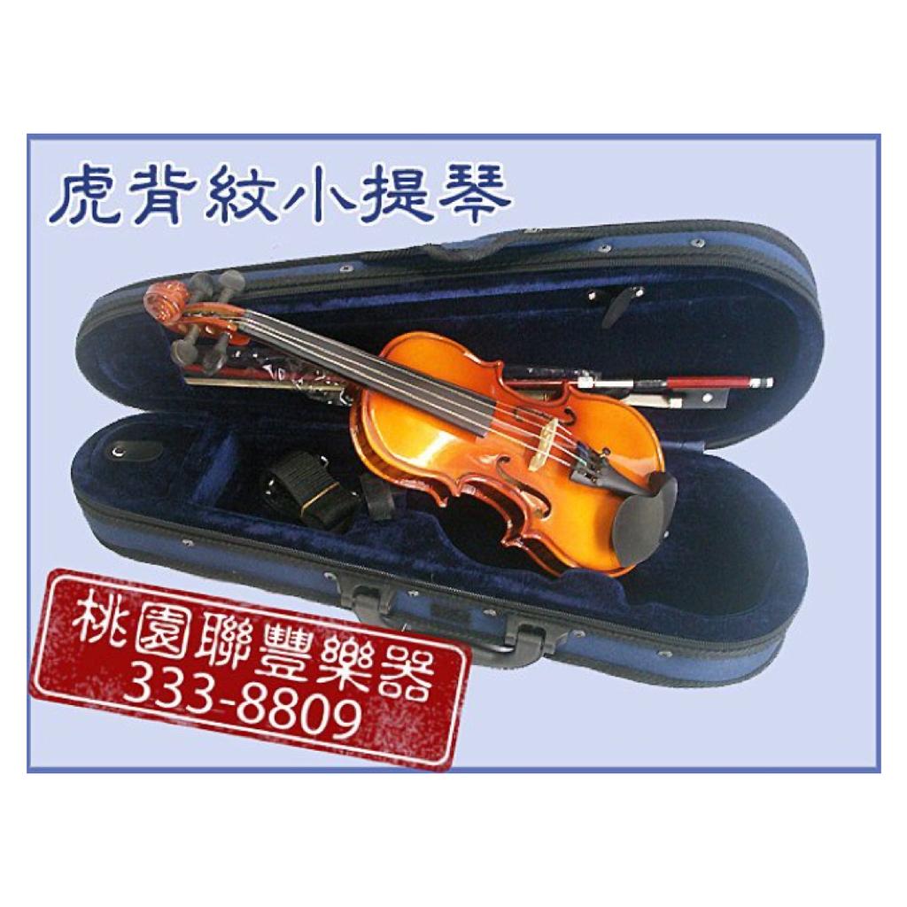 【 小樂器 】虎紋小提琴 附 琴盒.松香.弓.背袋