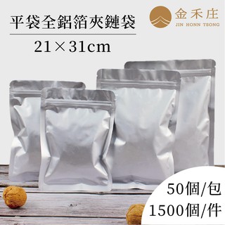 【金禾庄包裝】DF05-01-05 全鋁箔夾鏈平袋 21X31CM 50個 點心袋 茶葉袋 咖啡袋 調理包 食品夾鏈袋