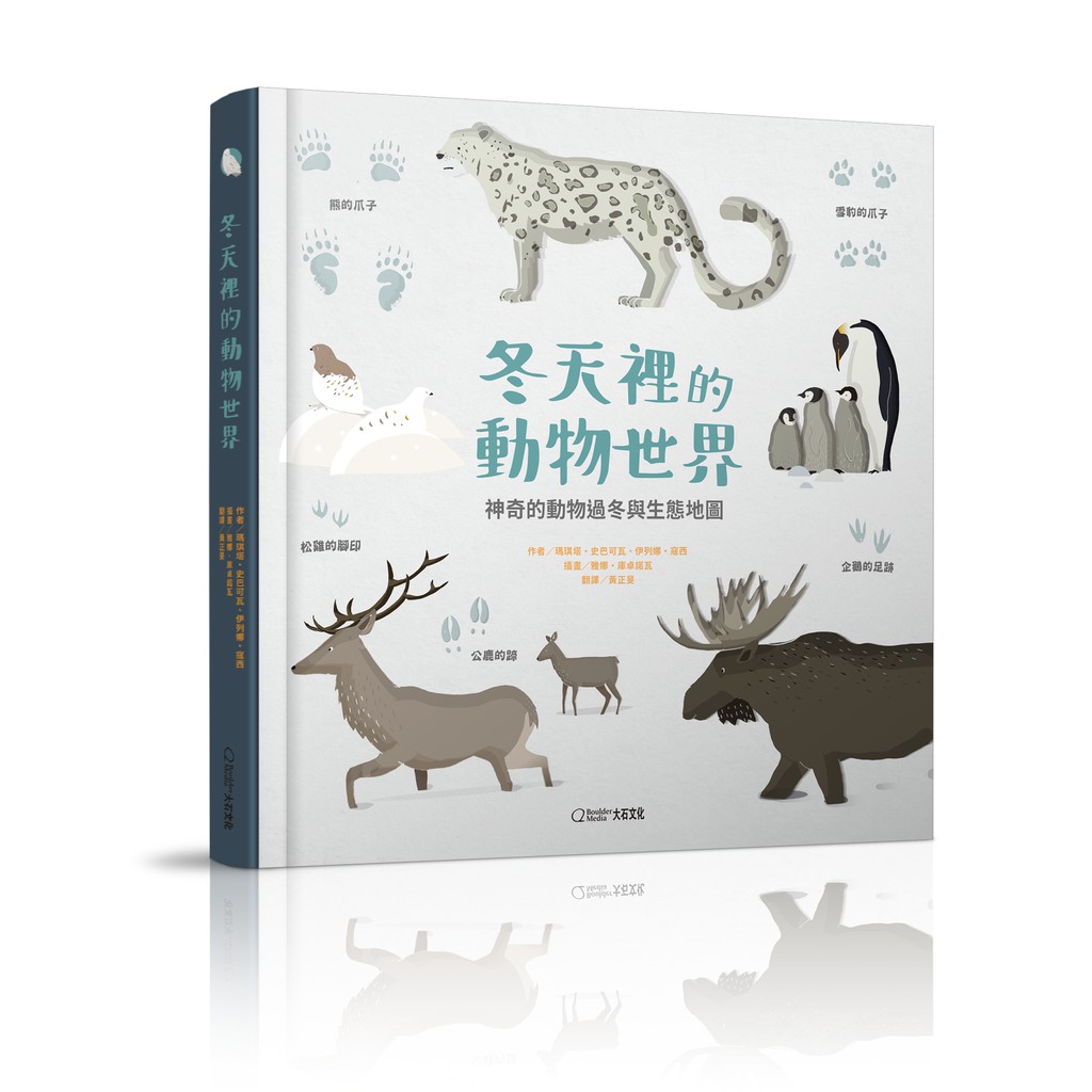 冬天裡的動物世界 神奇的動物過冬與生態地圖 蝦皮購物