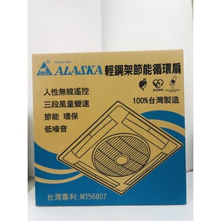 【優質五金~自取$2400】阿拉斯加 輕鋼架節能循環扇 SA-359 遙控型 節能扇 吊扇 SA359