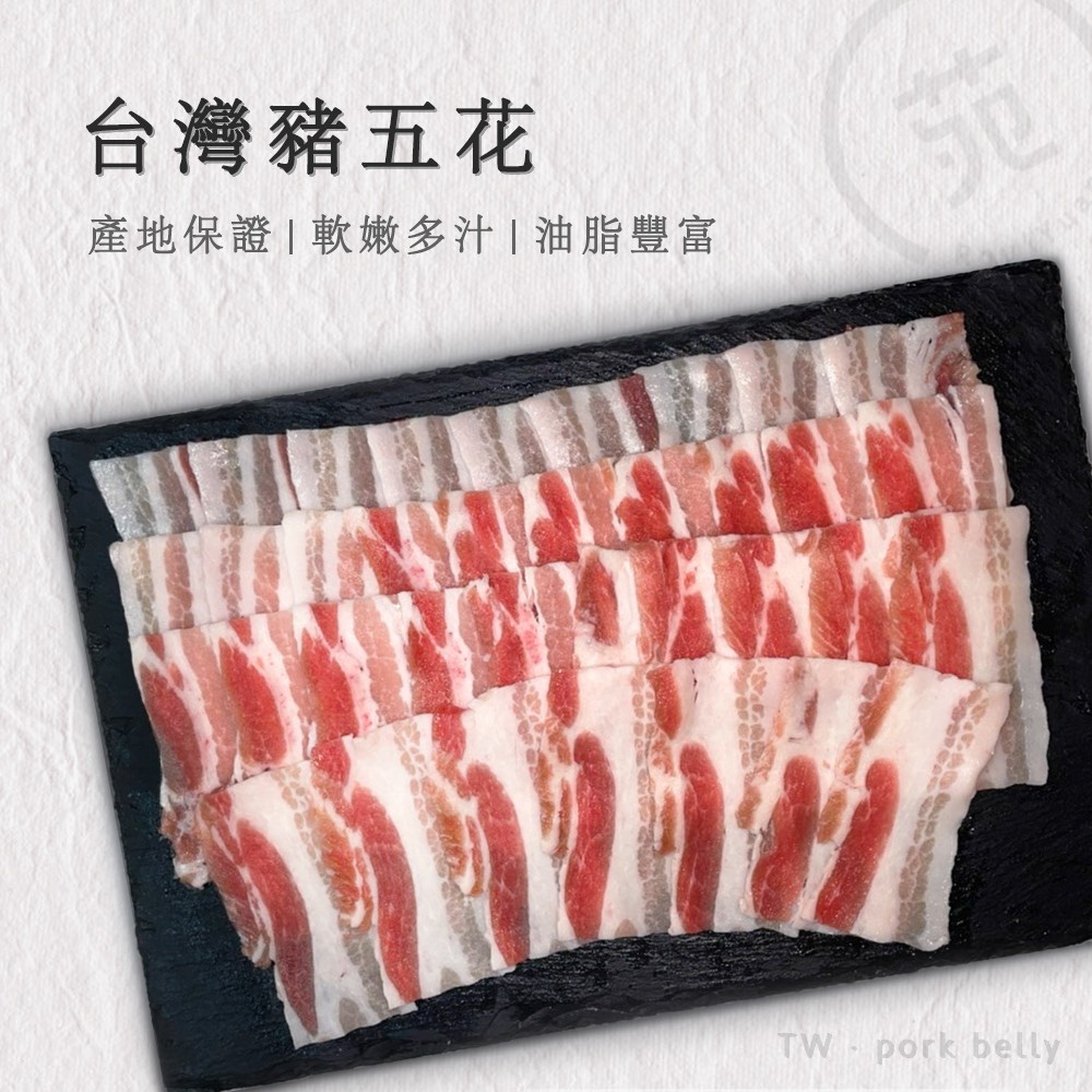 【肉苑食品】台灣豬五花火鍋燒烤肉片 100克/盒 真空包裝 露營 烤肉