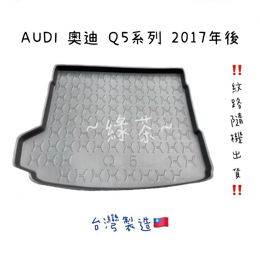 ～綠茶～AUDI 奧迪 Q5 防水托盤 A1 A3 A4 A8 Q3 Q7 行李箱 後車箱 後廂墊 行李墊 3D立體