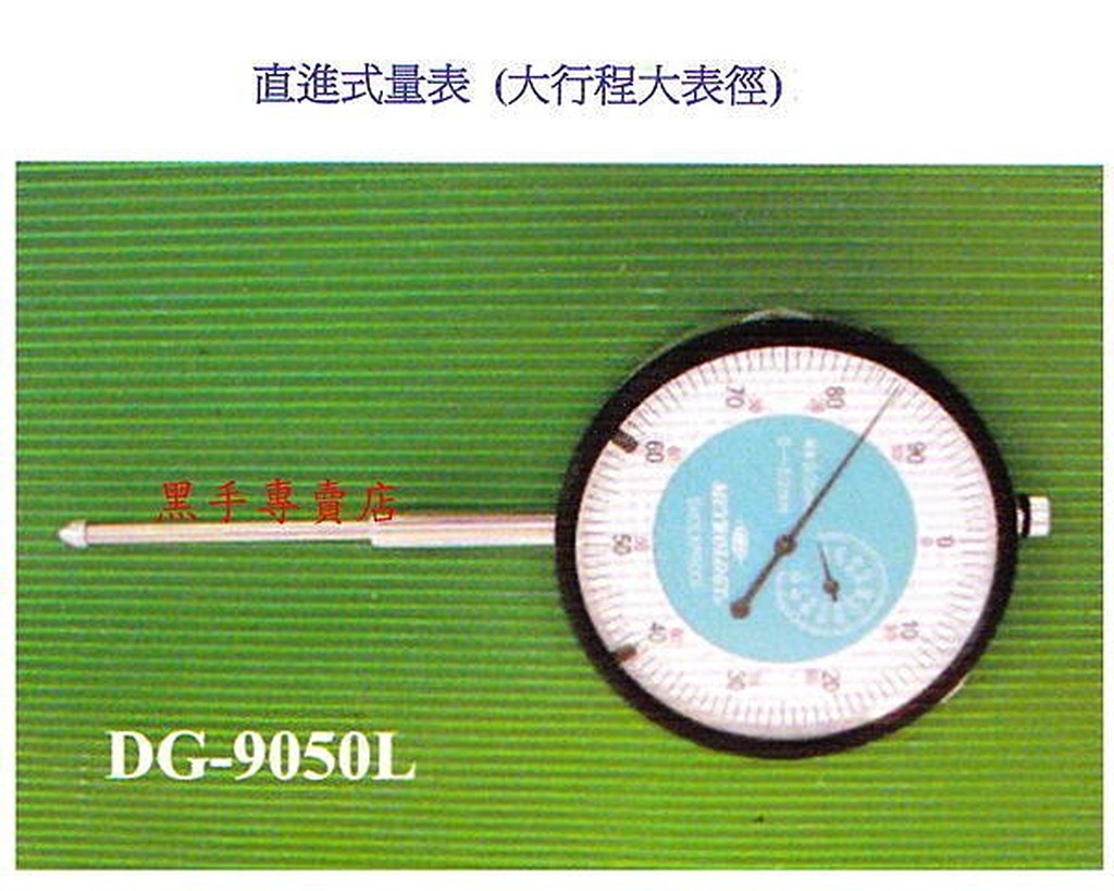 附發票 台灣外銷品牌 大行程大表徑 直進式量表 千分錶 百分錶 分厘表 游標卡尺