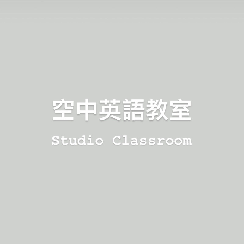 空中英語教室 Studio Classroom 2019 2020
