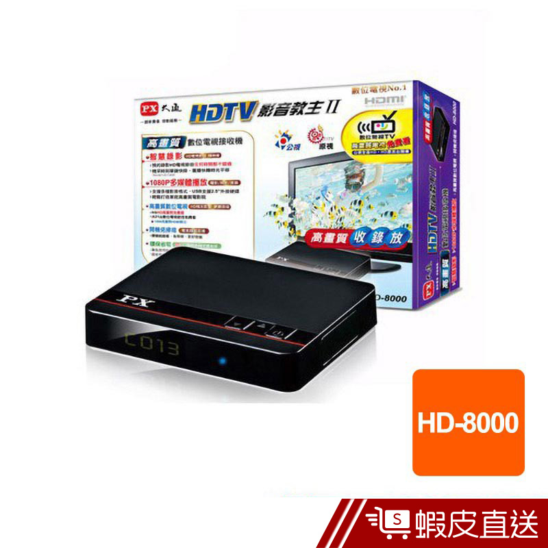 PX大通官方 HD-8000高畫質數位電視機上盒  現貨 蝦皮直送