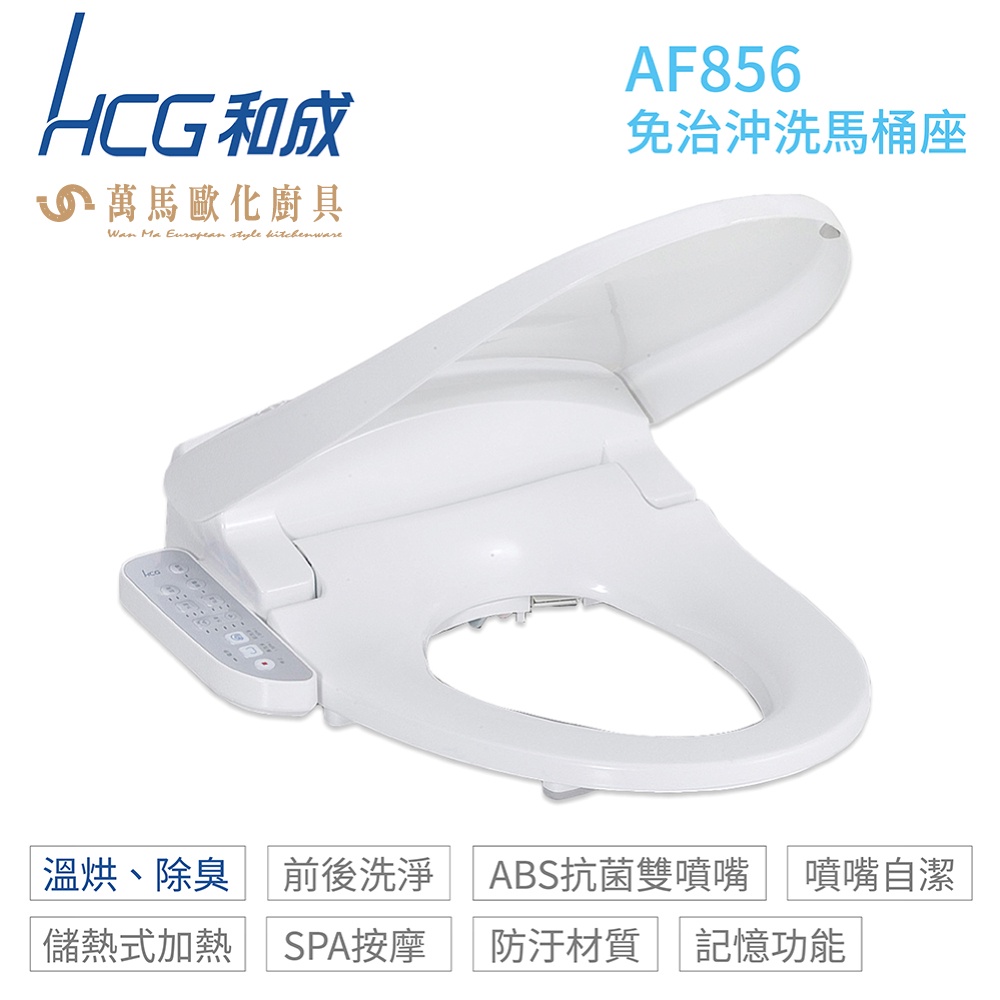 【HCG 和成】AF856 暖烘型免治沖洗馬桶座 白色/牙色 110V 不含安裝