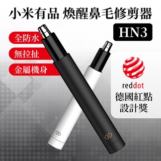 小米有品 煥醒 鼻毛修剪器HN3 / 低分貝 / 安全R型刀頭 / 全機防水結構 / 男女通用 / 迷你便攜