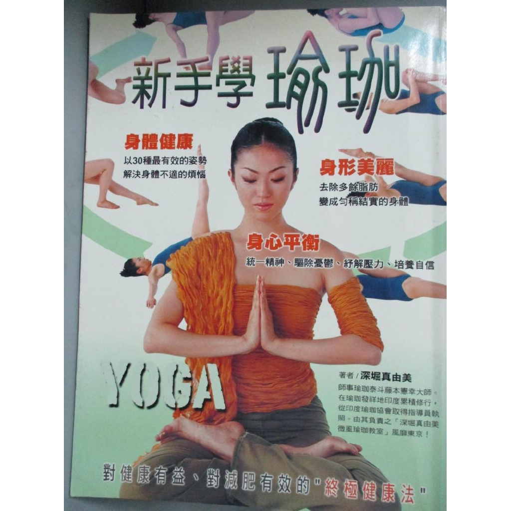 新手學瑜珈 深堀真由美 書寶二手書t5 美容 Euw 蝦皮購物
