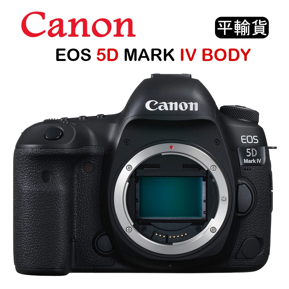 【國王商城】CANON 5D4 BODY 單機身(中文平輸) 平行輸入 5D MARK IV 4K錄影 保固一年