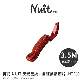 努特NUIT NTR30 3.5米 5mm反光營繩(紅)紅葉調節片 帳篷營繩 客廳帳棚營繩 天幕帳蓬營繩 炊帳篷風繩