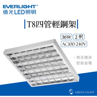 億光 LED 36W T8 2呎 四管 輕鋼架 燈管 珊格燈 日光燈 燈具 辦公照明 層板燈 室內燈 間接照明 商業照明