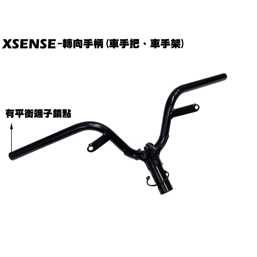 XSENSE 125-轉向手柄(車手把、車手架)【正原廠零件、SR25EG、SJ25WA、SJ25WC光陽】