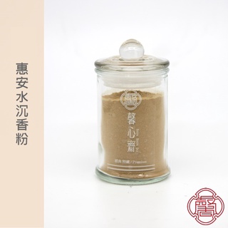 馨心齋｜廟宇捐香 開運 祈福 香粉 沉香粉 惠安沉香 30g 高階品質 天然 沉香 正惠安 原木 薰香 香篆 香道 茶道