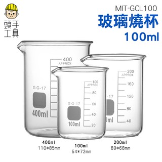 《頭手工具》玻璃燒杯 刻度杯 量筒 燒杯 玻璃燒杯 玻璃量杯 耐高溫燒杯100ml 實驗器材 MIT-GCL100