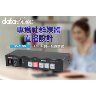 datavideo洋銘NVS-35 H.264雙平台直播盒