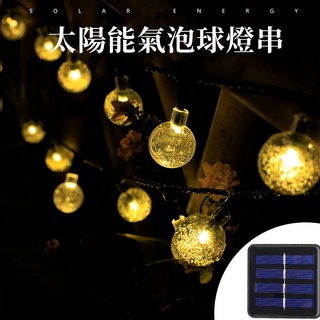 台灣現貨🌈太陽能戶外防水燈串 太陽能串燈 戶外防水聖誕燈 LED氣泡球燈 太陽能氣泡球串 花園庭院裝飾燈