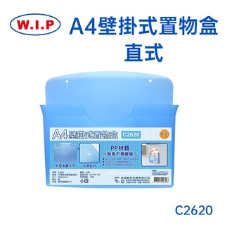 優選【台灣WIP文具】A4壁掛式置物盒 直式 C2620