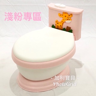 【加利寶貝】長頸鹿馬桶 淺粉專區 兒童馬桶 便器 兒童模擬馬桶