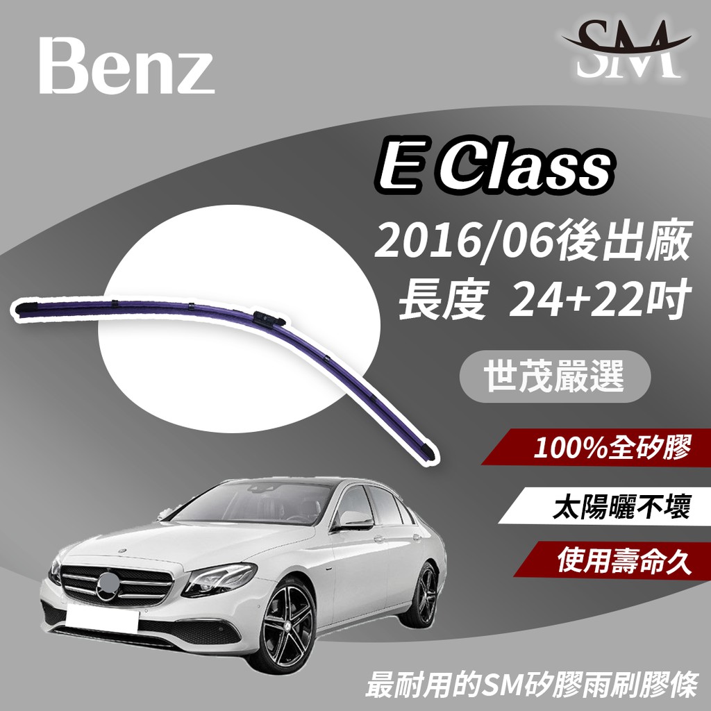 世茂嚴選 SM矽膠雨刷膠條 軟骨燕尾 Benz E500 E550 E43 E55 E63S 2016後 B24+22吋