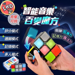 『12H快速出貨 送保固一個月🔥』智慧音樂百變魔方 音樂魔方 百變魔方 兒童玩具 益智玩具 掌上型玩具 魔術方塊 玩具