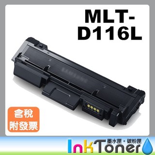 SAMSUNG D116L / MLT- D116L 相容碳粉匣(黑色)【適用】SL-M2875FD