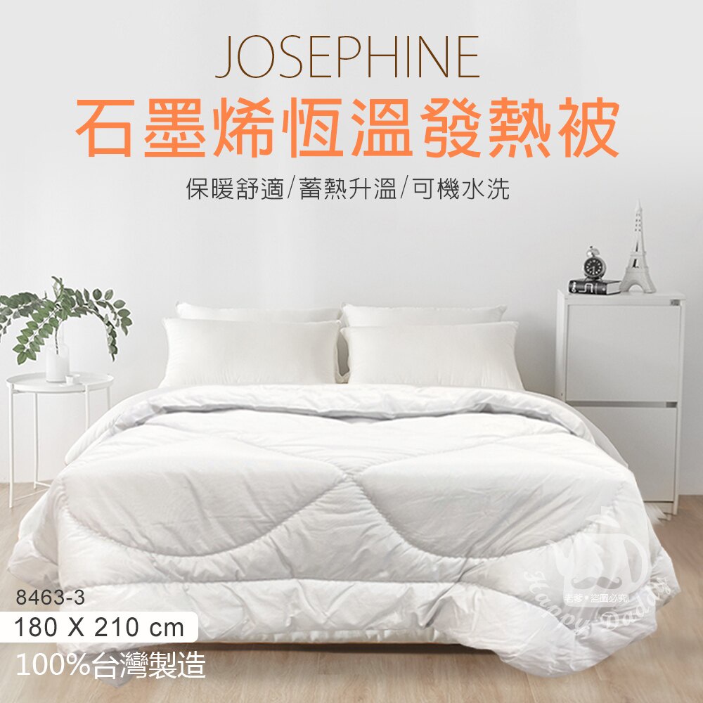 【JOSEPHINE約瑟芬】180x210cm 石墨烯蓄熱保暖發熱被 8463-3 台灣製造 棉被被胎 保暖 厚被胎