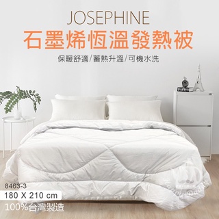 【JOSEPHINE約瑟芬】180x210cm 石墨烯蓄熱保暖發熱被 8463-3 臺灣製造 棉被被胎 保暖 厚被胎
