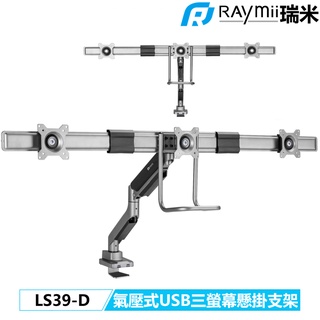 瑞米 Raymii LS39-D 並排型 USB3.0 氣壓式 27吋 三螢幕支架 螢幕架 顯示器增高架螢幕掛架