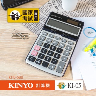 含稅全新原廠保固一年KINYO國家考試專用金屬面板桌上型12位元計算機(KPE-588)