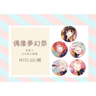 預售 偶像夢幻祭合奏五奇人同人胸章朔間零日日樹涉齋宮宗深海奏汰逆先夏目 蝦皮購物
