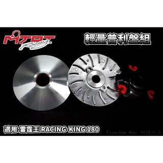 台北車業 MTRT 輕量化 普利盤 前組 適用於 雷霆王 雷王 RCK RACING-KING 180