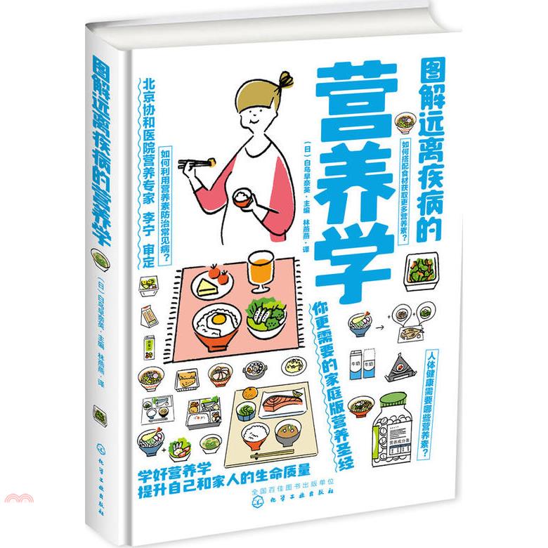 圖解遠離疾病的營養學