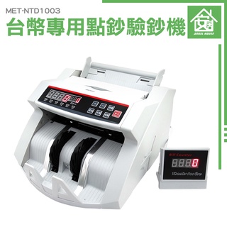 《安居生活館》臺幣專用點鈔驗鈔機 點鈔驗鈔機 點鈔數鈔機 MET-NTD1003 附外接式顯示器 點鈔機 驗鈔 商用收銀