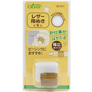 日本 Clover 可樂牌 頂針 真皮皮指套 (S-15.5mm)皮革 指套 指環 真皮 頂針器 56-811