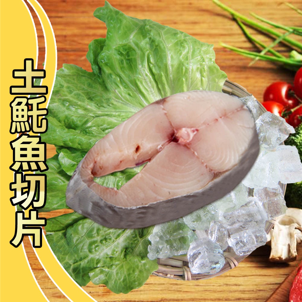 【賣魚的家】厚切土魠魚片(220G±5%/片)【可超取】