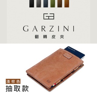 比利時 GARZINI 翻轉皮夾/抽取款/淺棕色 皮包 零錢包 鈔票夾 卡片夾 天然皮革 翻轉設計 收納紙鈔