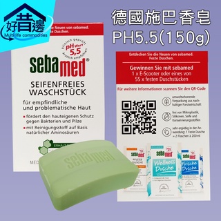 德國 Sebamed PH5.5 (150g) 潔膚皂 肥皂 香皂 非台灣 施巴公司貨 德國原裝進口 敏感性 施巴香皂