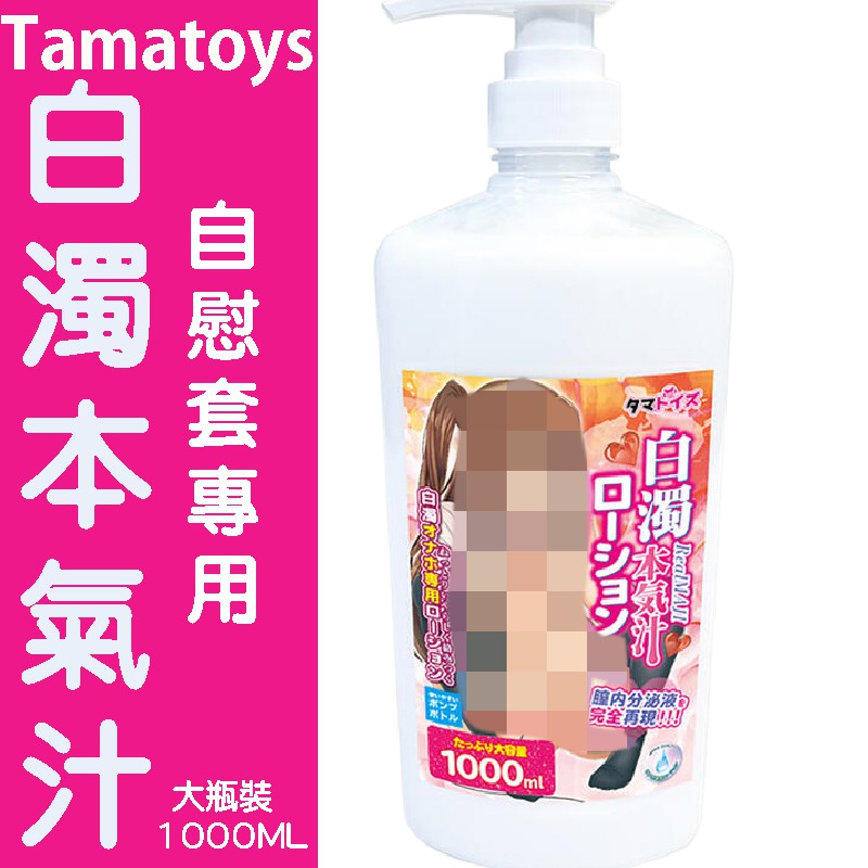 【QOS情趣 】(現貨)日本Tamatoys＊白濁本氣汁高黏度潤滑液1000ml 大罐裝 TMTB03