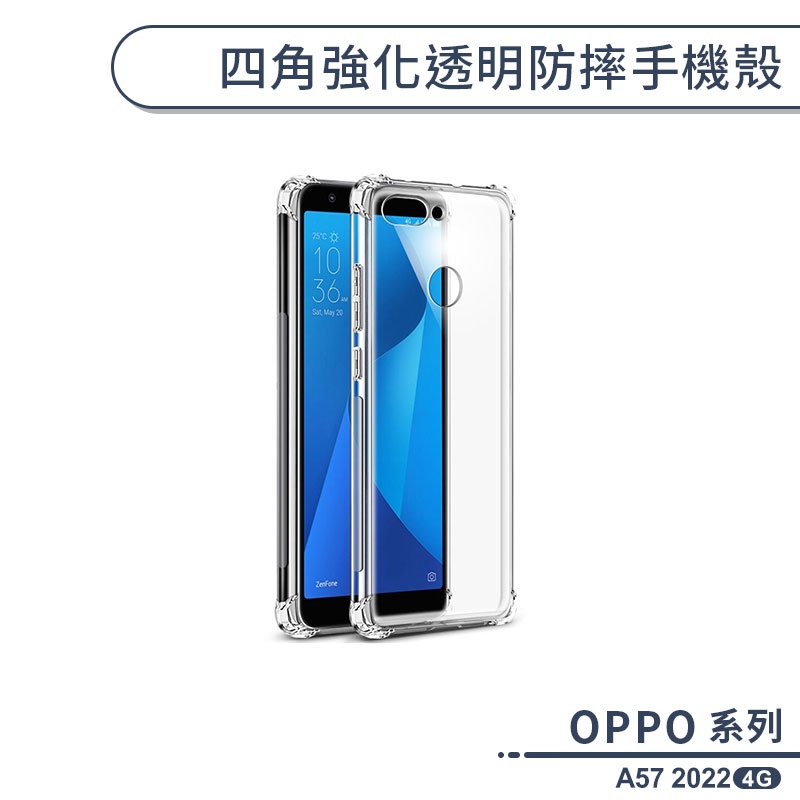 OPPO A57 2022 4G 四角強化透明防摔手機殼 保護殼 保護套 透明殼 防摔殼 四角氣囊 空壓殼