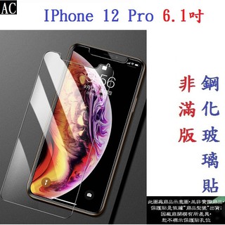 AC【促銷 高硬度】IPhone 12 Pro 6.1吋 非滿版9H玻璃貼 鋼化玻璃